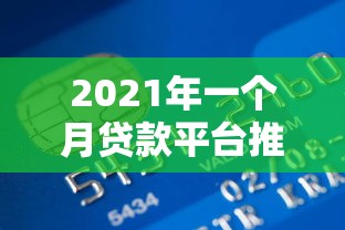 2021年一个月贷款平台推荐：快速到账+避坑指南