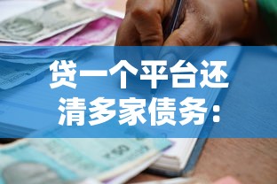 贷一个平台还清多家债务：低息整合贷款全攻略
