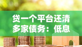 借了黑网贷要怎么处理 过来人教你3招自救指南