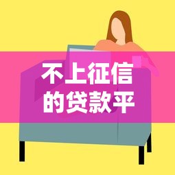 不上征信的贷款平台有哪些？这几种渠道可参考
