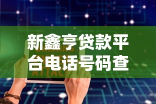 新鑫亨贷款平台电话号码查询及正规借款指南