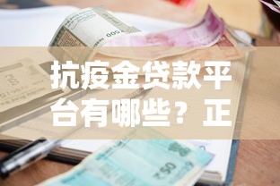 抗疫金贷款平台有哪些？正规申请渠道及利率对比