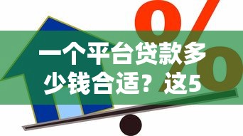 一个平台贷款多少钱合适？这5个因素帮你科学规划额度