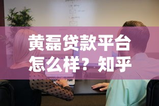 黄磊贷款平台怎么样?知乎用户真实评价与避坑指南 黄磊贷款平台怎么样?知乎用户真实评价与避坑指南