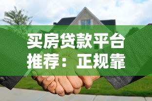 买房贷款平台推荐：正规靠谱的10大渠道盘点