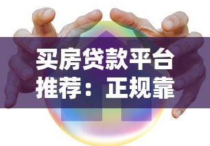 买房贷款平台推荐：正规靠谱的10大渠道盘点