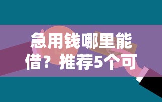 急用钱哪里能借？推荐5个可借两三万的靠谱贷款平台