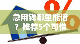 急用钱哪里能借？推荐5个可借两三万的靠谱贷款平台