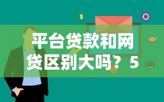 平台贷款和网贷区别大吗？5个维度深度解析