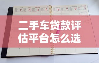 二手车贷款评估平台怎么选？5大要点教你避坑