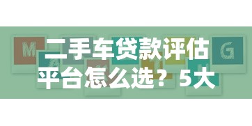二手车贷款评估平台怎么选？5大要点教你避坑