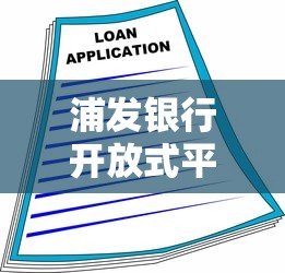 浦发银行开放式平台贷款：灵活融资解决方案与申请指南