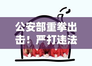 公安部重拳出击！严打违法贷款平台 守护金融安全