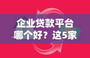 企业贷款平台哪个好？这5家银行和机构更容易申请