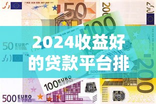 贷款平台能借几百万吗？大额贷款申请条件及注意事项解析
