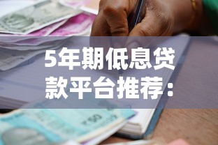5年期低息贷款平台推荐：正规机构如何选？