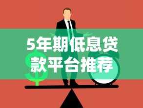 5年期低息贷款平台推荐：正规机构如何选？