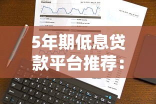 5年期低息贷款平台推荐：正规机构如何选？