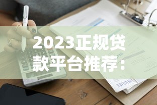 2023正规贷款平台推荐：低息安全快速到账