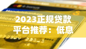 2023正规贷款平台推荐：低息安全快速到账