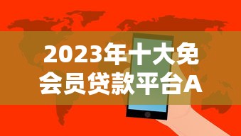 2023年十大免会员贷款平台APP推荐：快速放款无隐藏费用