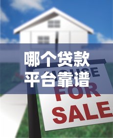 哪个贷款平台靠谱？2023年十大正规贷款平台推荐