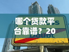 哪个贷款平台靠谱？2023年十大正规贷款平台推荐