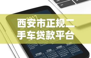 西安市正规二手车贷款平台电话及申请指南