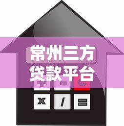 常州三方贷款平台对比指南：如何选择靠谱借贷渠道