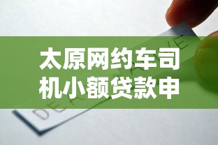 太原网约车司机小额贷款申请攻略及平台推荐