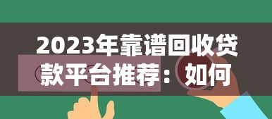 2023年靠谱回收贷款平台推荐：如何选择最适合你的贷款服务？