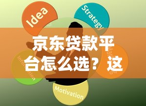 京东贷款平台怎么选?这5款产品对比分析帮你避坑 京东贷款平台怎么选?这5款产品对比分析帮你避坑