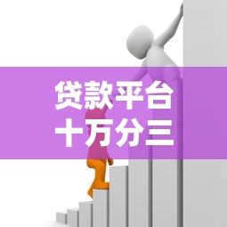 贷款平台十万分三年还：还款计划制定与利息计算全攻略