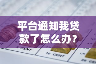 平台通知我贷款了怎么办？真实处理流程全解析
