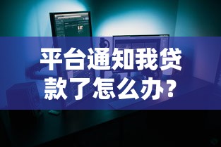 平台通知我贷款了怎么办？真实处理流程全解析