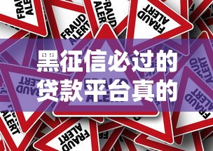 黑征信必过的贷款平台真的靠谱吗？深度解析风险与真相