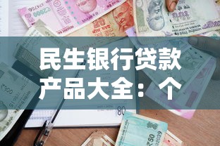 民生银行贷款产品大全:个人消费贷、经营贷、房贷车贷怎么选 民生银行贷款产品大全:个人消费贷、经营贷、房贷车贷怎么选