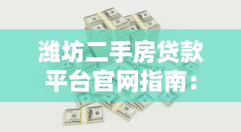 潍坊二手房贷款平台官网指南：流程、利率、常见问题全解析