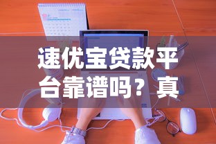 速优宝贷款平台靠谱吗?真实用户分享优缺点与申请攻略 速优宝贷款平台靠谱吗?真实用户分享优缺点与申请攻略