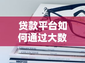 贷款平台如何通过大数据查询你的信用记录？这些影响不可忽视