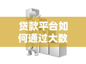 贷款平台如何通过大数据查询你的信用记录？这些影响不可忽视