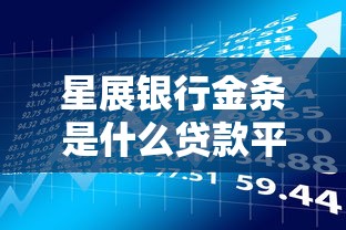 星展银行金条是什么贷款平台？正规贷款产品解析与申请指南