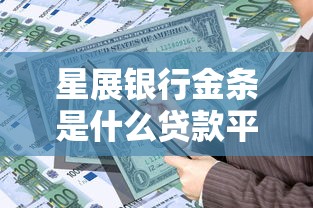 星展银行金条是什么贷款平台？正规贷款产品解析与申请指南