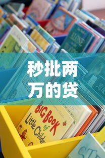 秒批两万的贷款平台有哪些？这些正规渠道快速到账