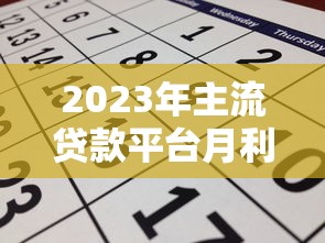 2023年主流贷款平台月利率对比及申请指南