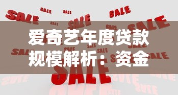 爱奇艺年度贷款规模解析：资金需求与战略布局