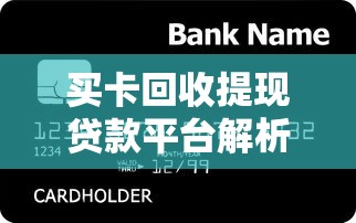 买卡回收提现贷款平台解析：合法性与风险全揭秘