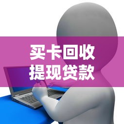 买卡回收提现贷款平台解析：合法性与风险全揭秘