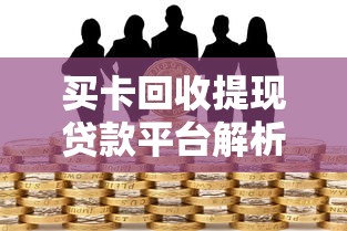 买卡回收提现贷款平台解析：合法性与风险全揭秘