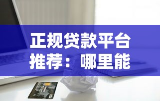 正规贷款平台推荐：哪里能借到靠谱好通过的钱？